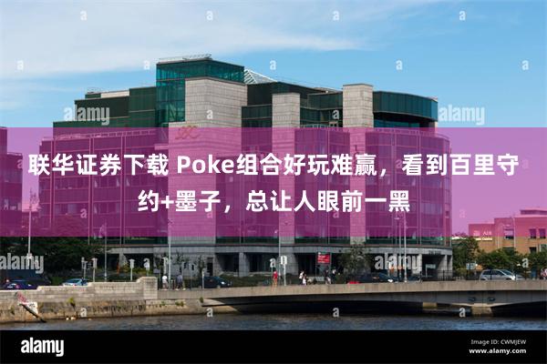 联华证券下载 Poke组合好玩难赢，看到百里守约+墨子，总让人眼前一黑