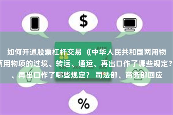 如何开通股票杠杆交易 《中华人民共和国两用物项出口管制条例》对两用物项的过境、转运、通运、再出口作了