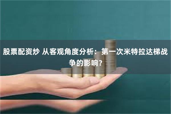 股票配资炒 从客观角度分析：第一次米特拉达梯战争的影响？